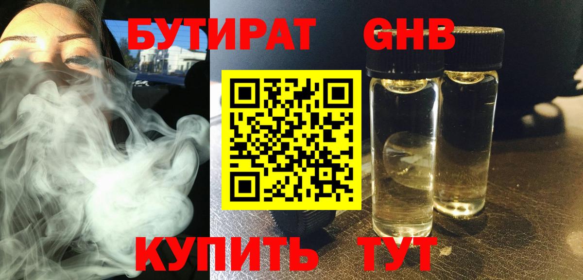 Бутират  Вход с VPN  Подольск  Бутират оксибутират 