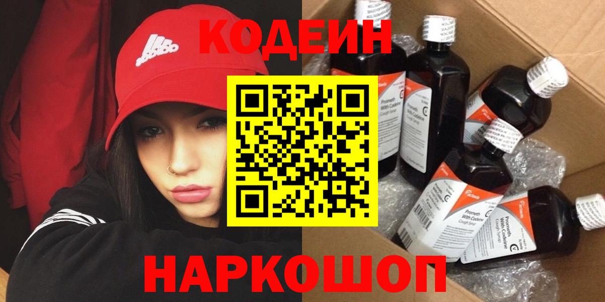 Codein Purple Drank Подольск