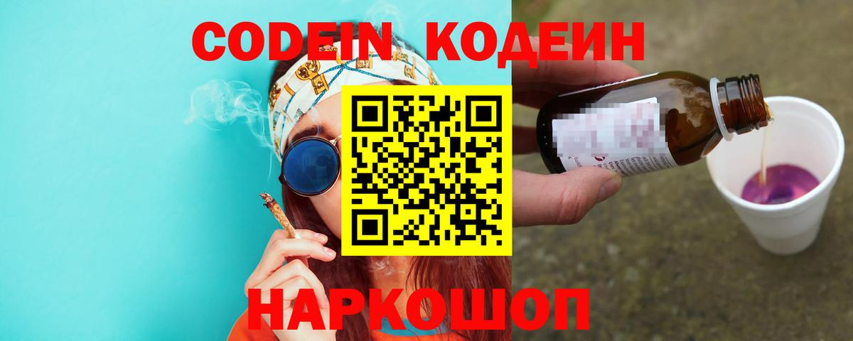 Codein Purple Drank  Кодеиновый сироп Lean напиток Lean (лин)  Подольск  Вход с VPN 